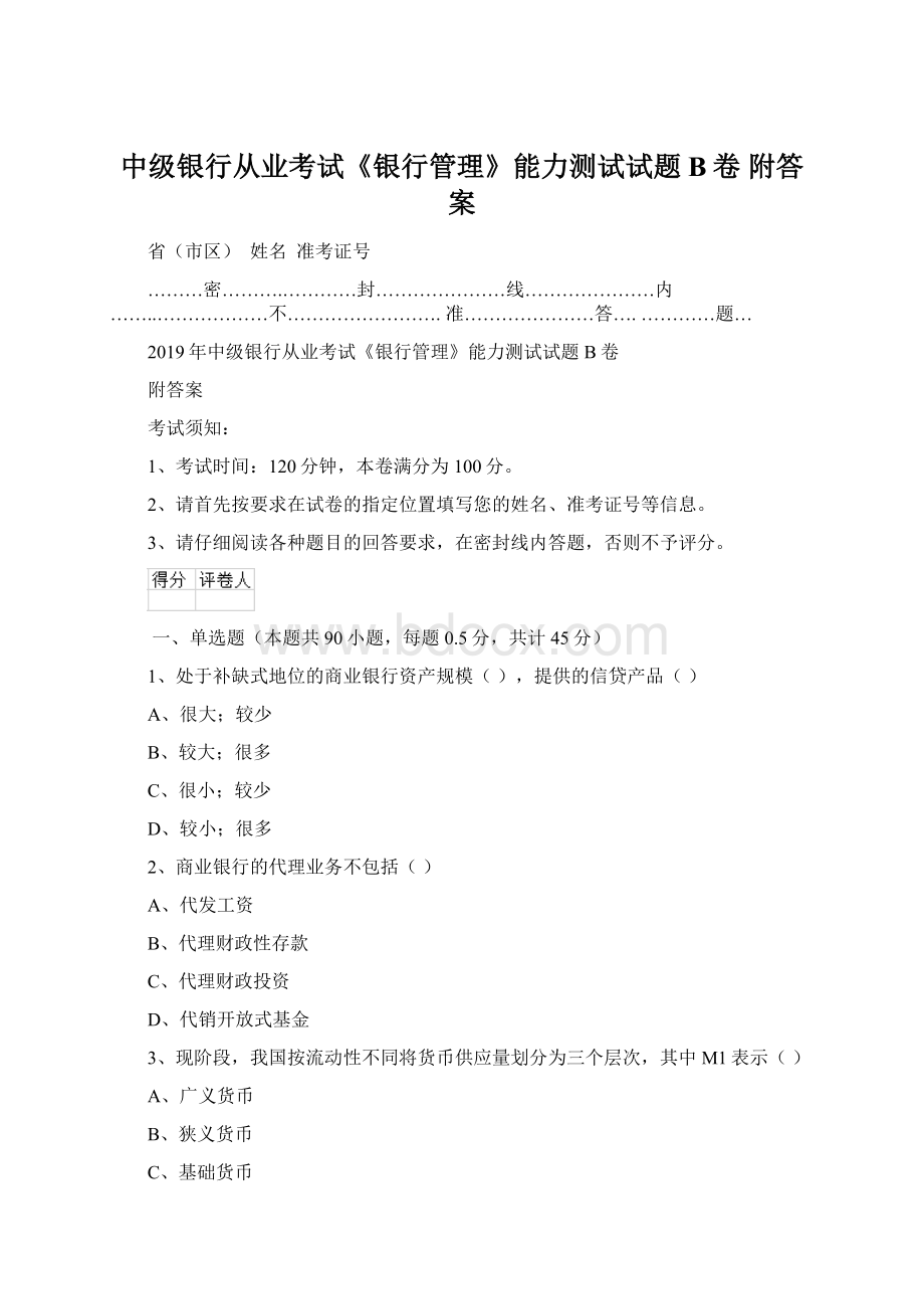 中级银行从业考试《银行管理》能力测试试题B卷 附答案.docx