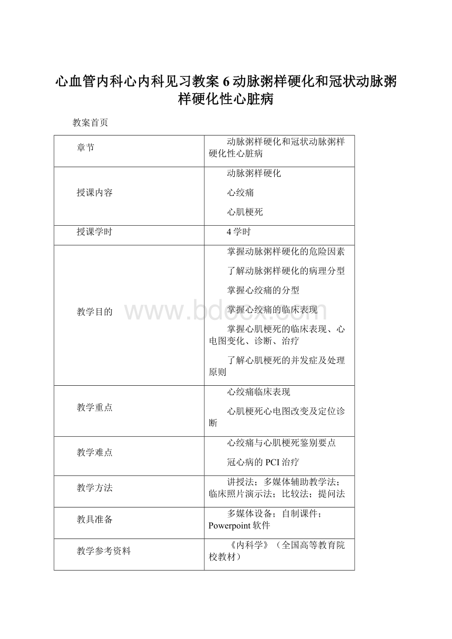 心血管内科心内科见习教案6动脉粥样硬化和冠状动脉粥样硬化性心脏病.docx_第1页