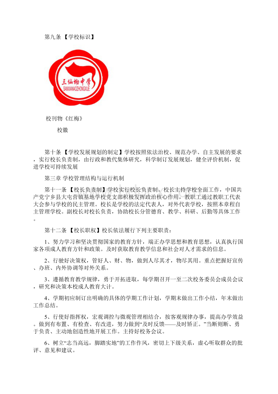 宁乡县大屯营镇三仙坳初级中学章程参考基地校要求修订文档格式.docx_第2页