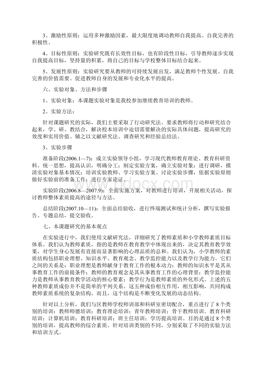 农村小学教师素质的提高研究课题研究报告Word文档格式.docx_第3页