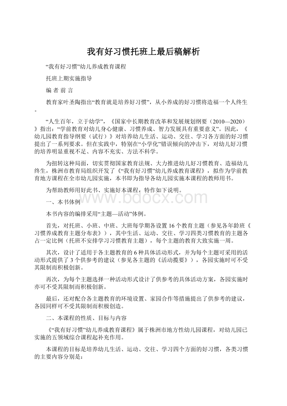 我有好习惯托班上最后稿解析.docx