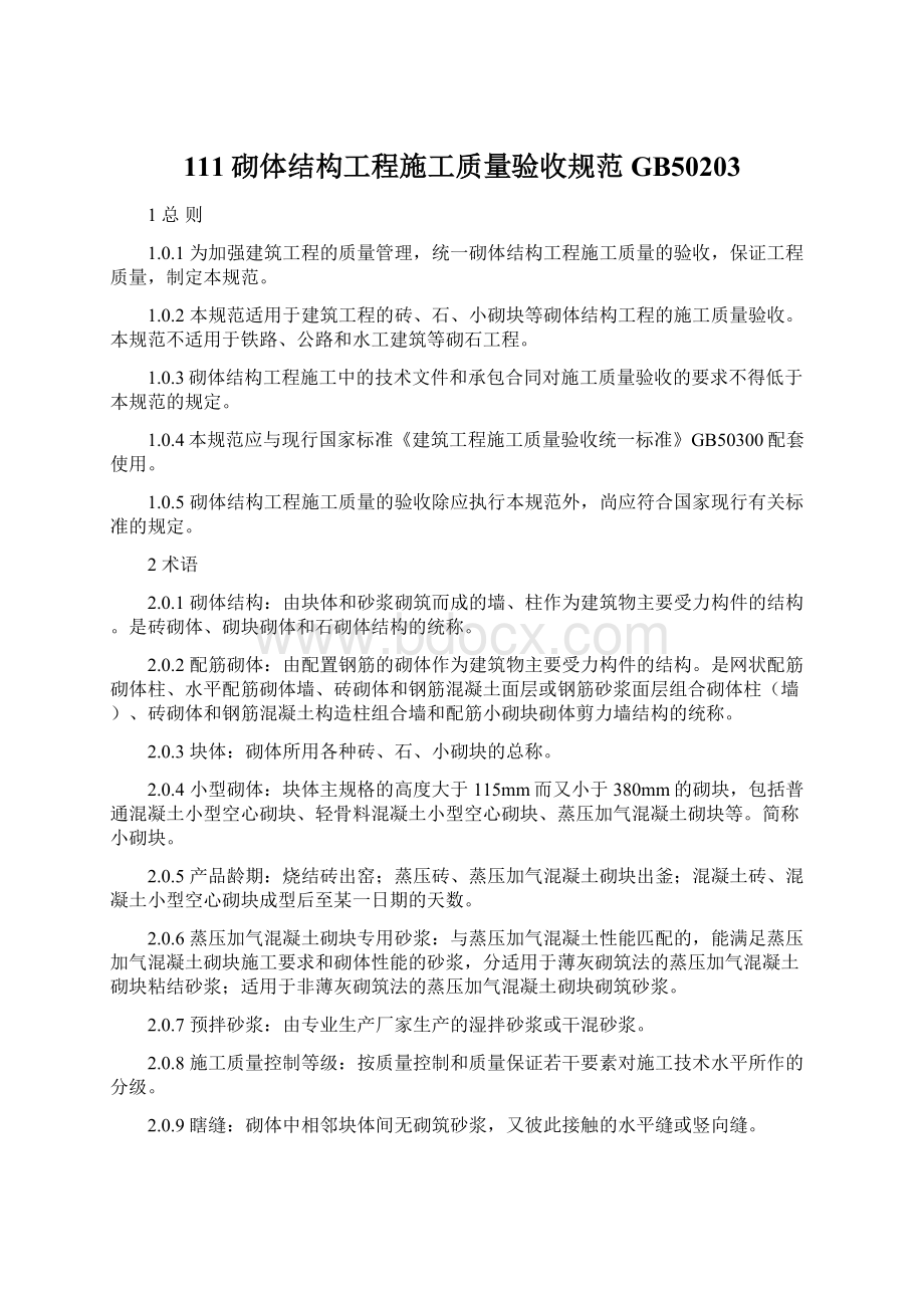 111砌体结构工程施工质量验收规范GB50203.docx_第1页