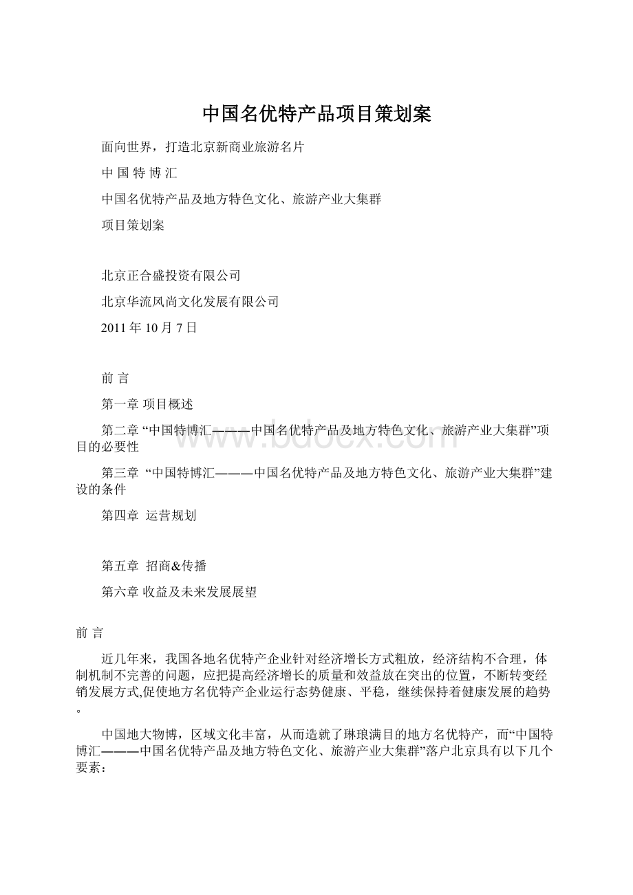 中国名优特产品项目策划案Word文件下载.docx