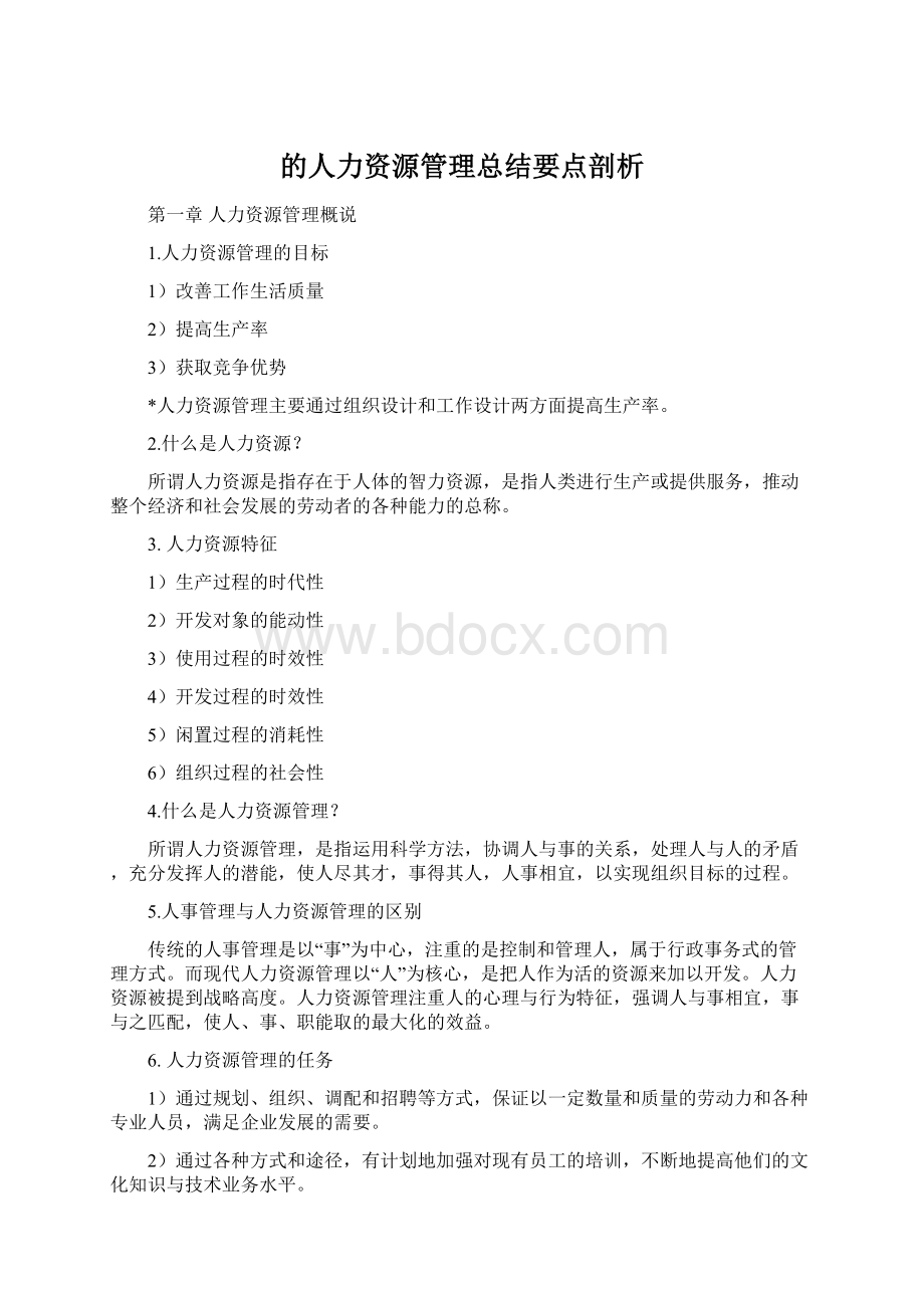 的人力资源管理总结要点剖析.docx