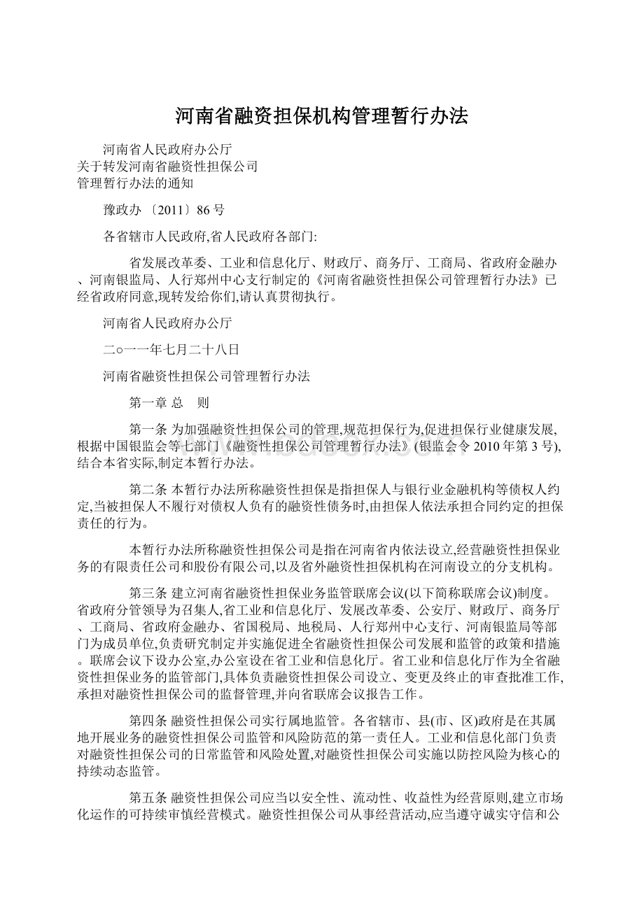 河南省融资担保机构管理暂行办法.docx_第1页