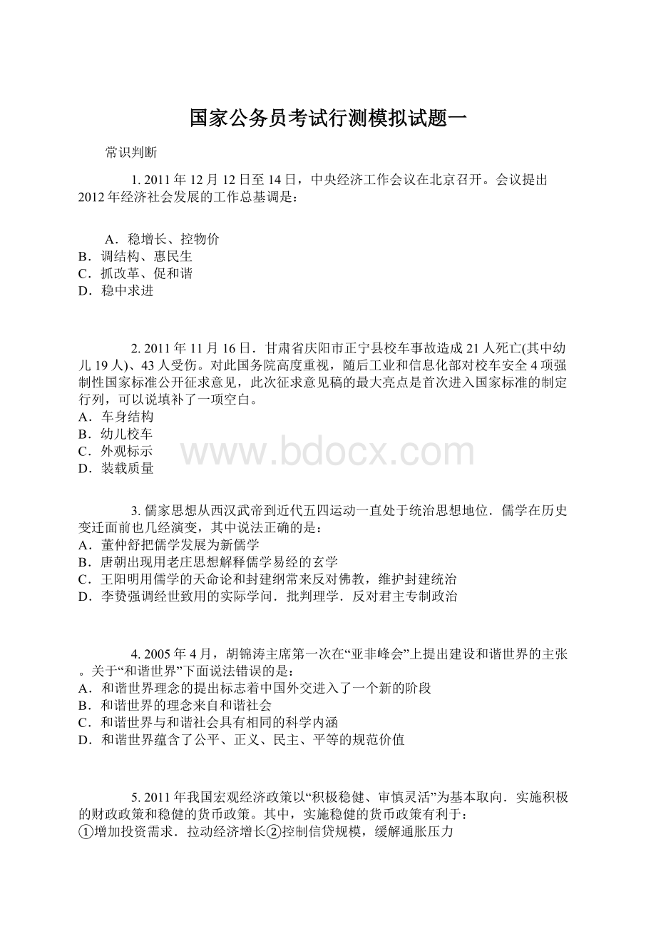 国家公务员考试行测模拟试题一.docx_第1页