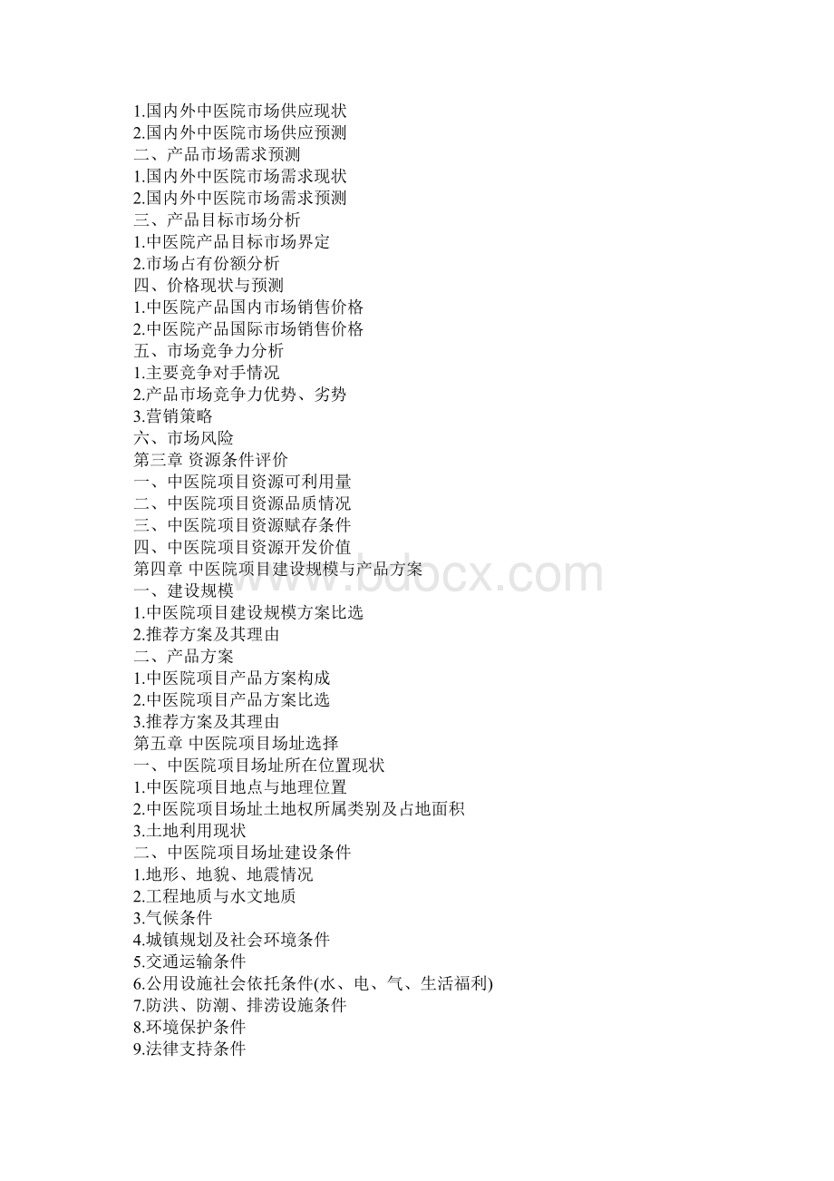 开办中医院项目可行性研究报告完整版.docx_第2页