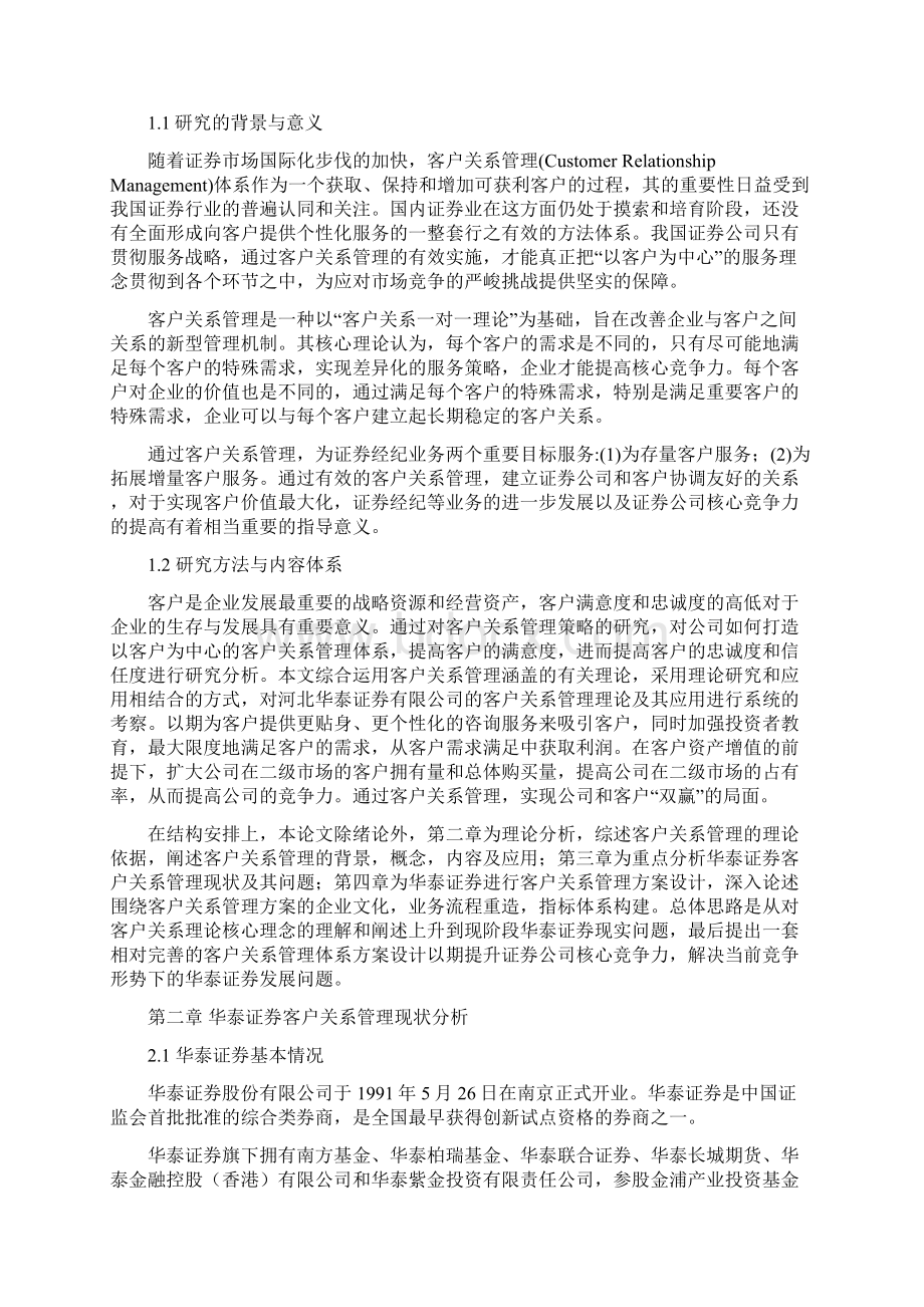 系统CRM方案设计Word格式.docx_第2页