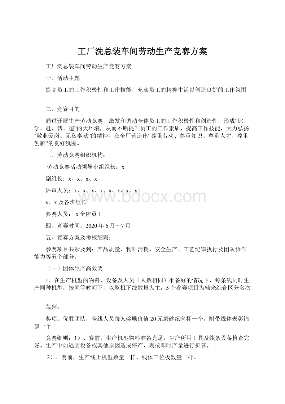 工厂洗总装车间劳动生产竞赛方案Word文档下载推荐.docx