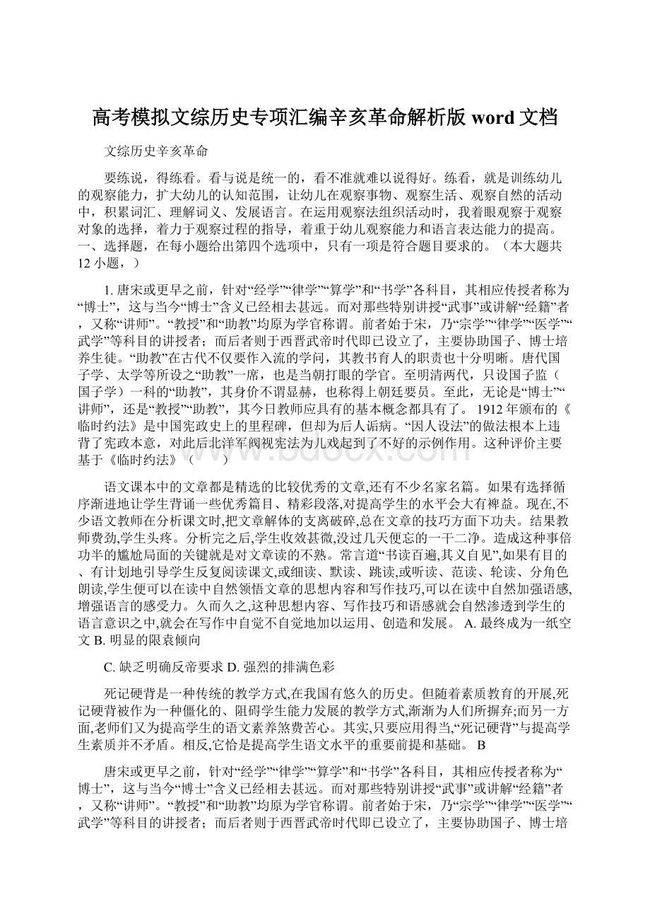 高考模拟文综历史专项汇编辛亥革命解析版word文档Word文件下载.docx