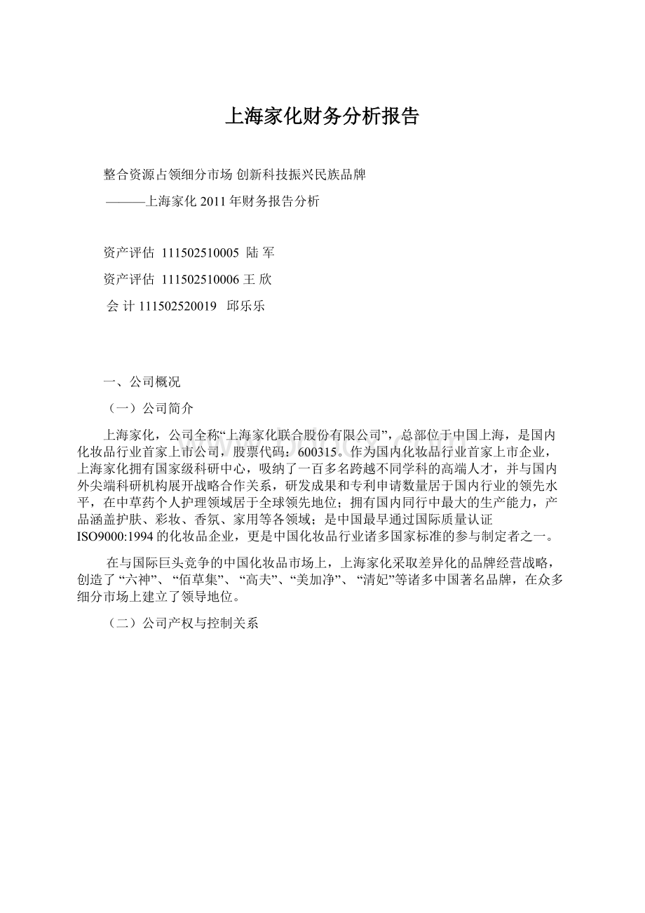 上海家化财务分析报告.docx_第1页