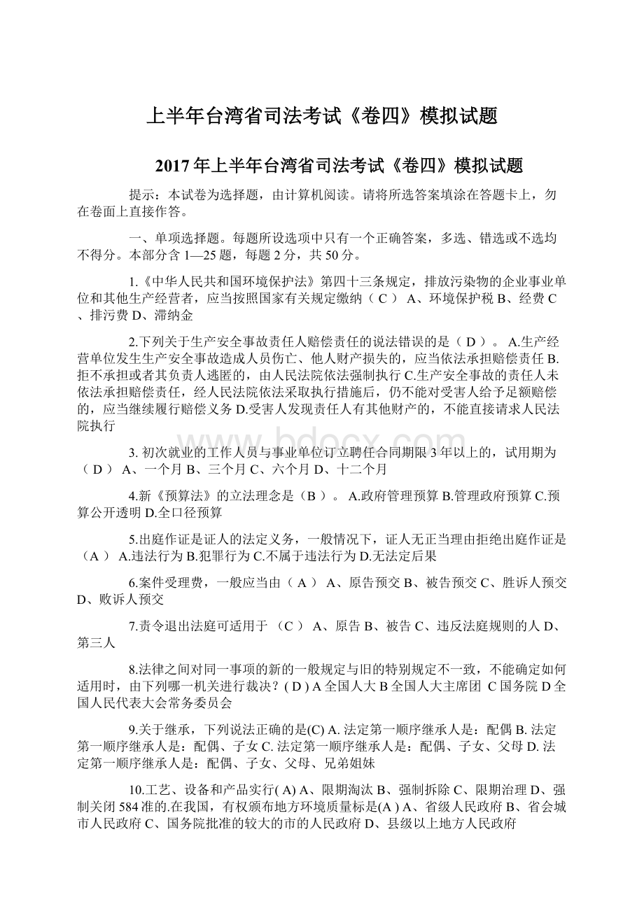 上半年台湾省司法考试《卷四》模拟试题Word下载.docx