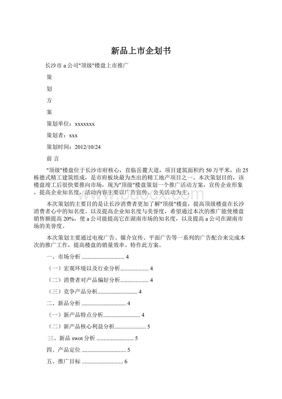 新品上市企划书.docx