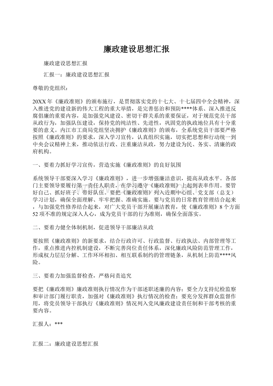 廉政建设思想汇报.docx