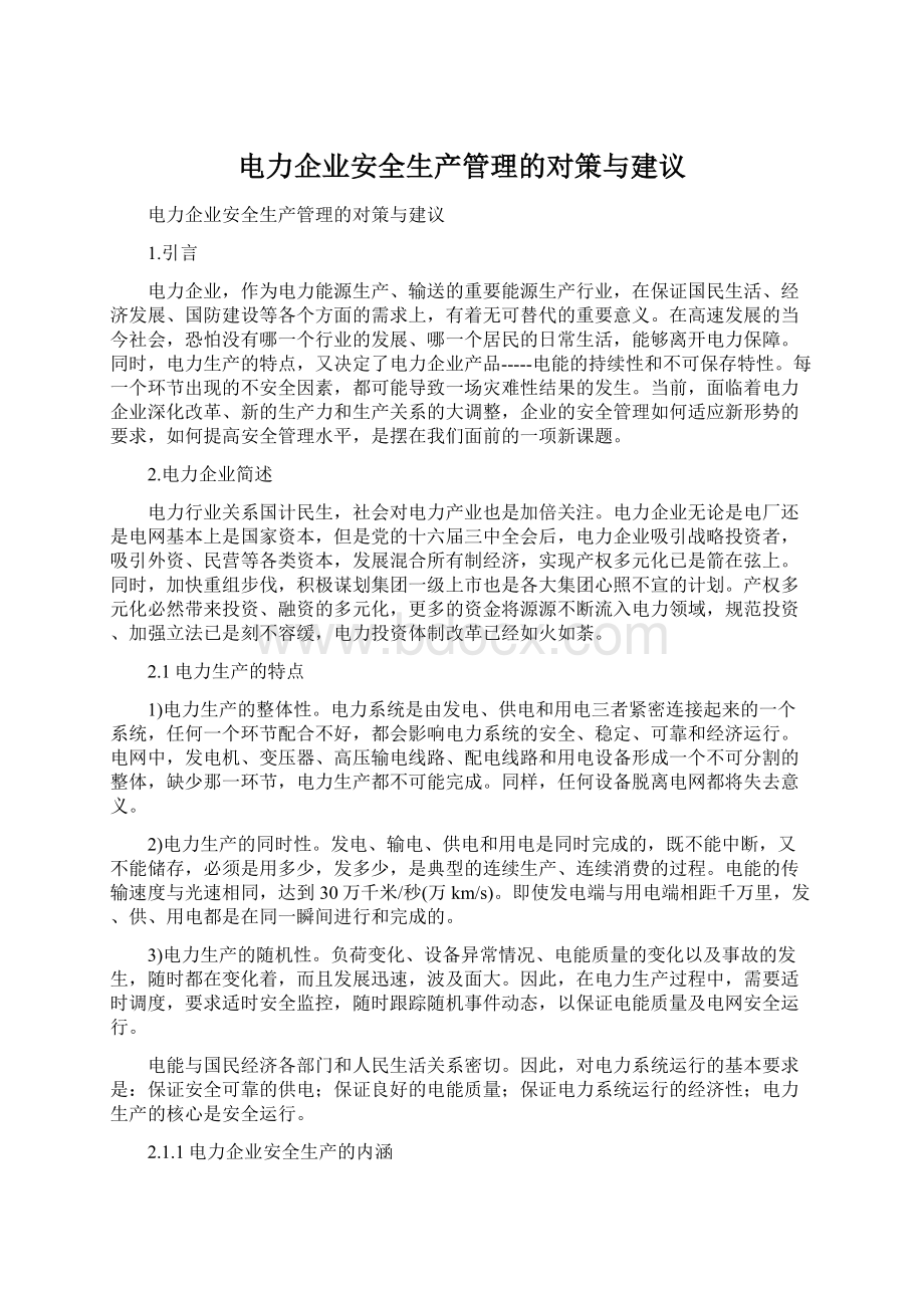 电力企业安全生产管理的对策与建议.docx_第1页