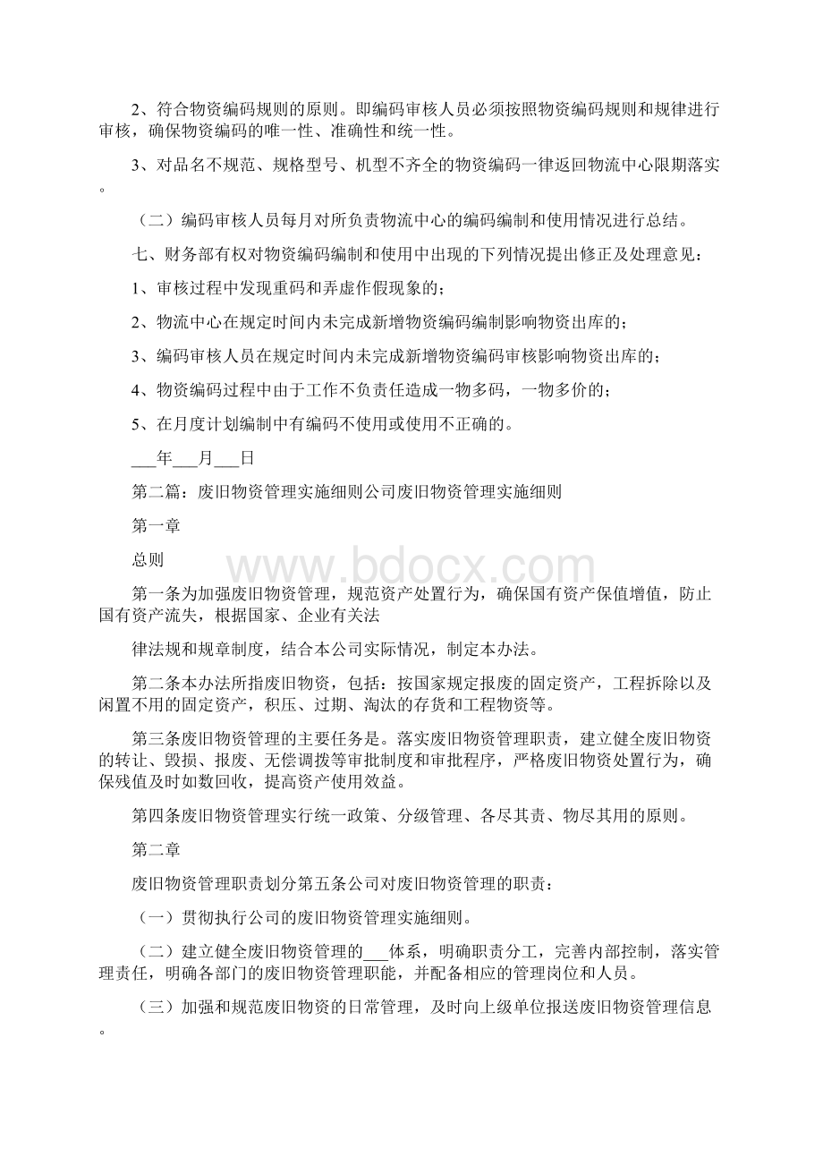 物资编码管理实施细则文档格式.docx_第2页