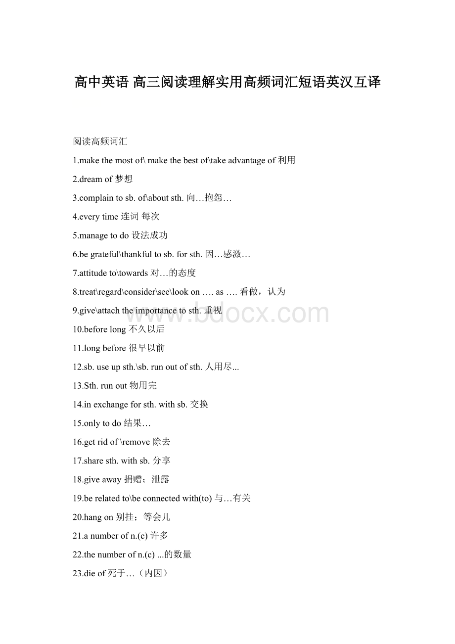 高中英语 高三阅读理解实用高频词汇短语英汉互译Word下载.docx