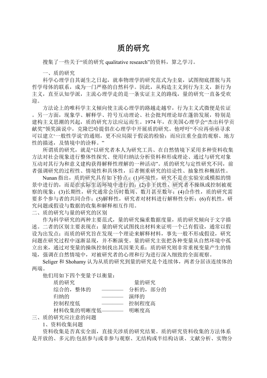 质的研究Word文档下载推荐.docx