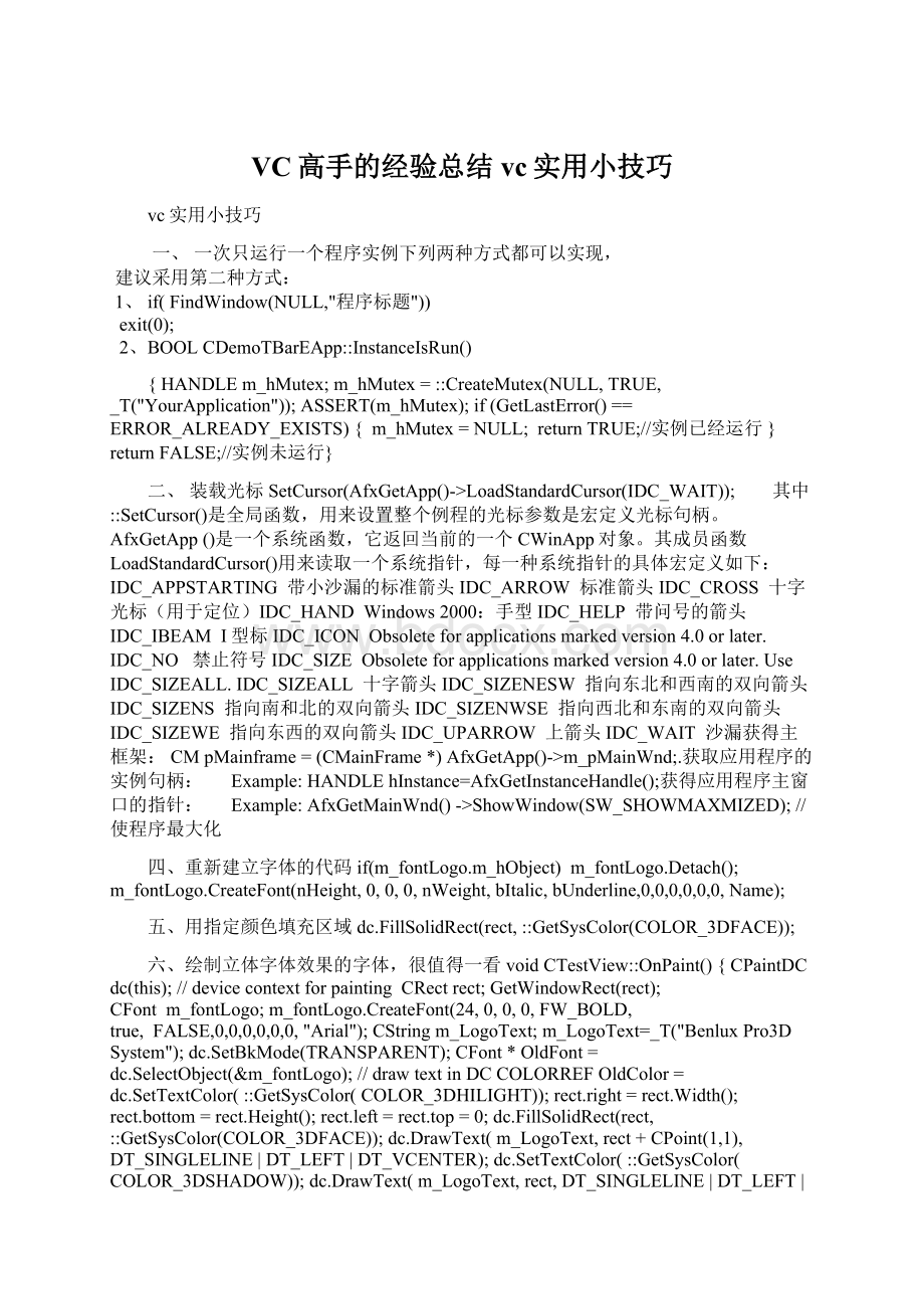 VC高手的经验总结vc实用小技巧文档格式.docx