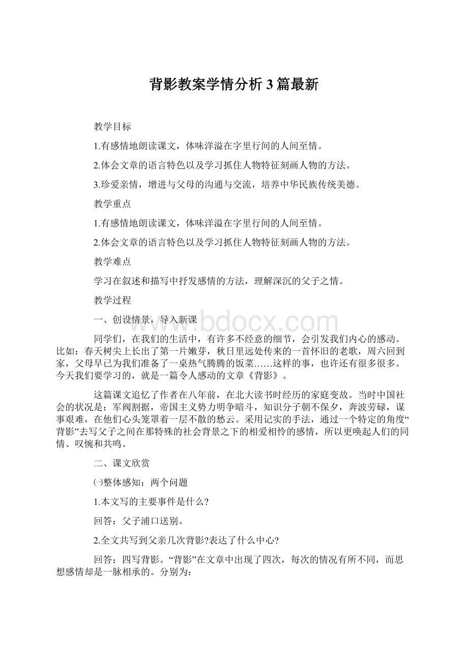 背影教案学情分析3篇最新Word下载.docx_第1页