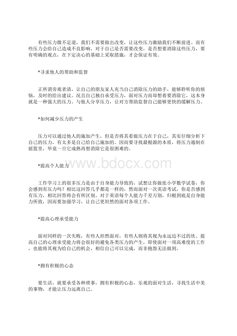 如何有效缓解压力怎么有效缓解压力Word文档下载推荐.docx_第3页