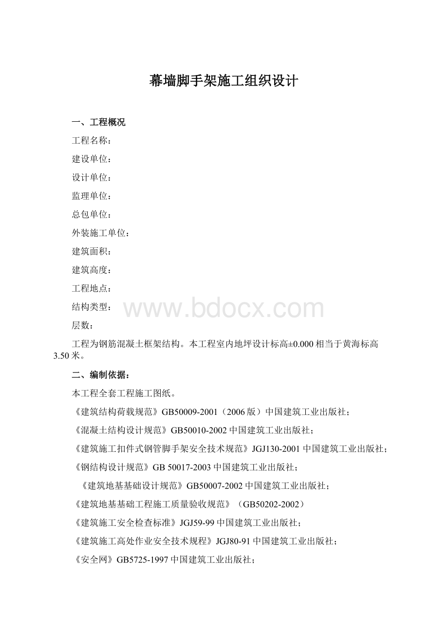 幕墙脚手架施工组织设计Word文档格式.docx_第1页