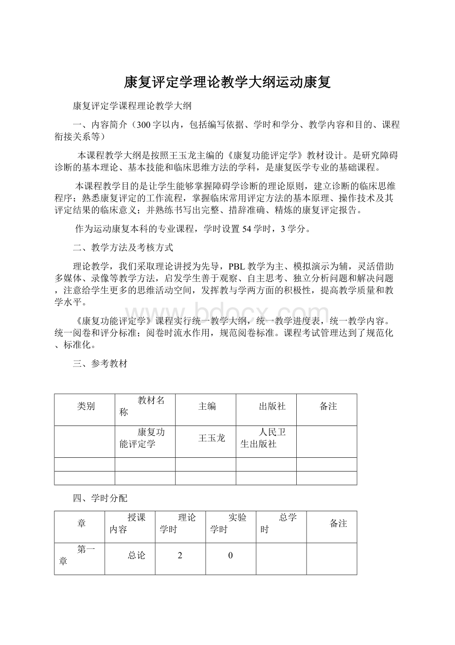 康复评定学理论教学大纲运动康复Word文件下载.docx