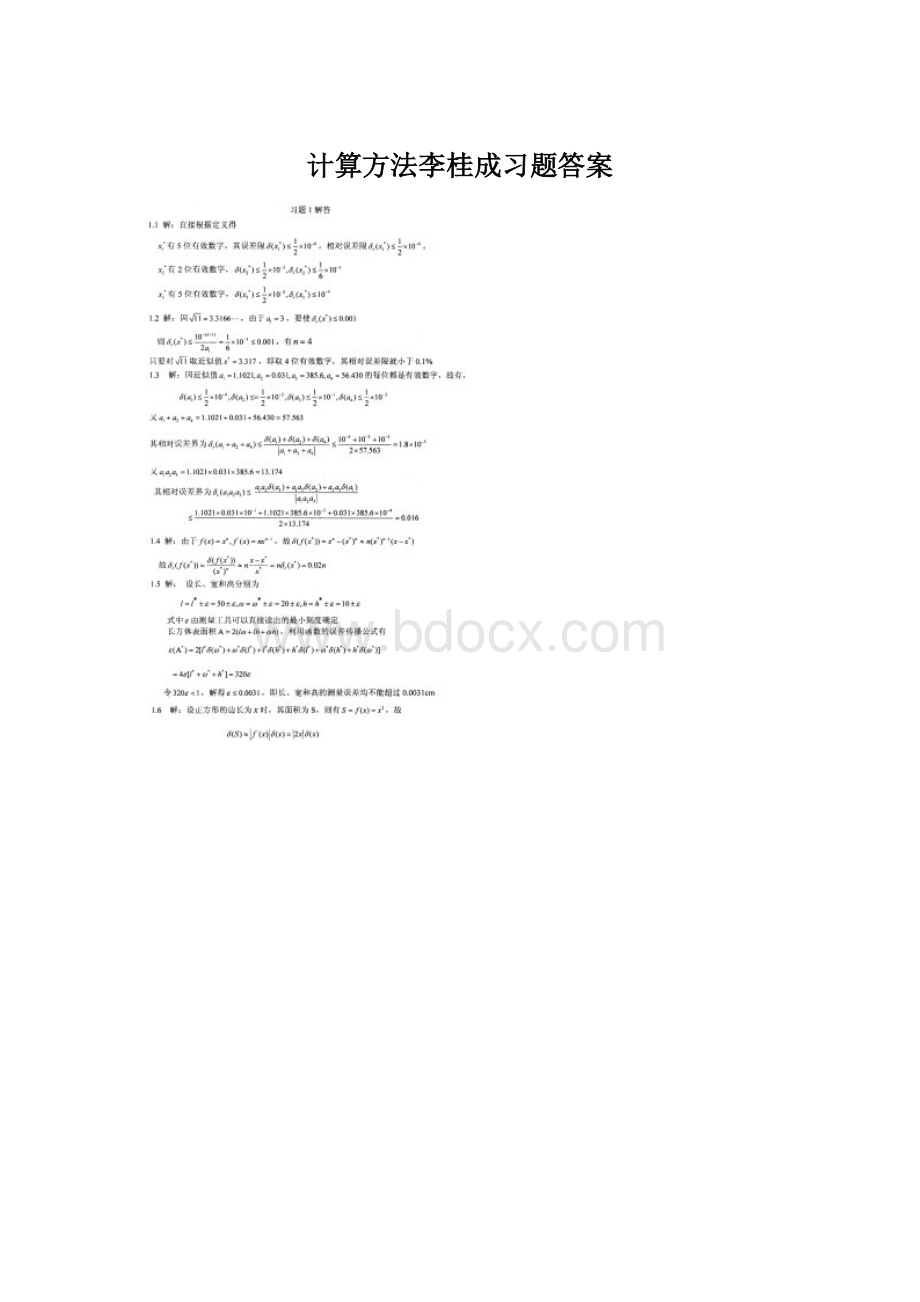 计算方法李桂成习题答案文档格式.docx_第1页