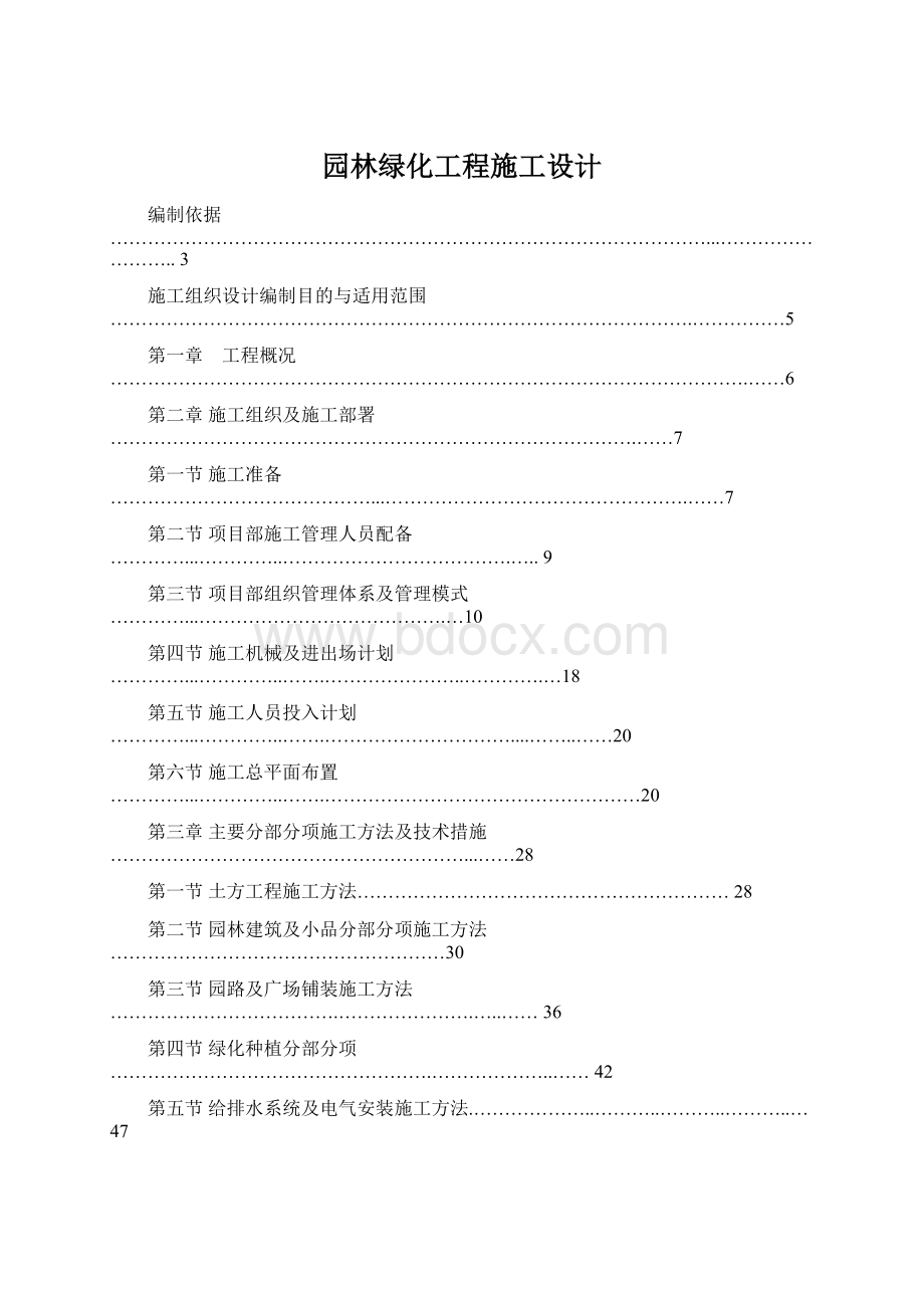 园林绿化工程施工设计.docx