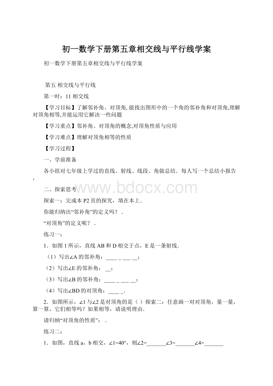 初一数学下册第五章相交线与平行线学案.docx_第1页