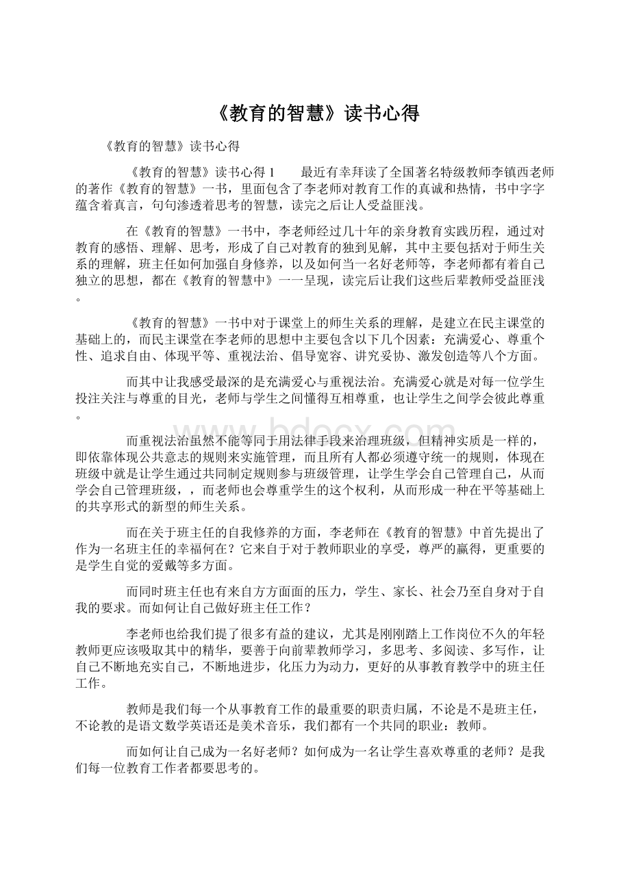 《教育的智慧》读书心得.docx