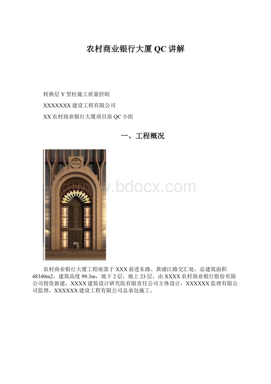 农村商业银行大厦QC讲解.docx_第1页