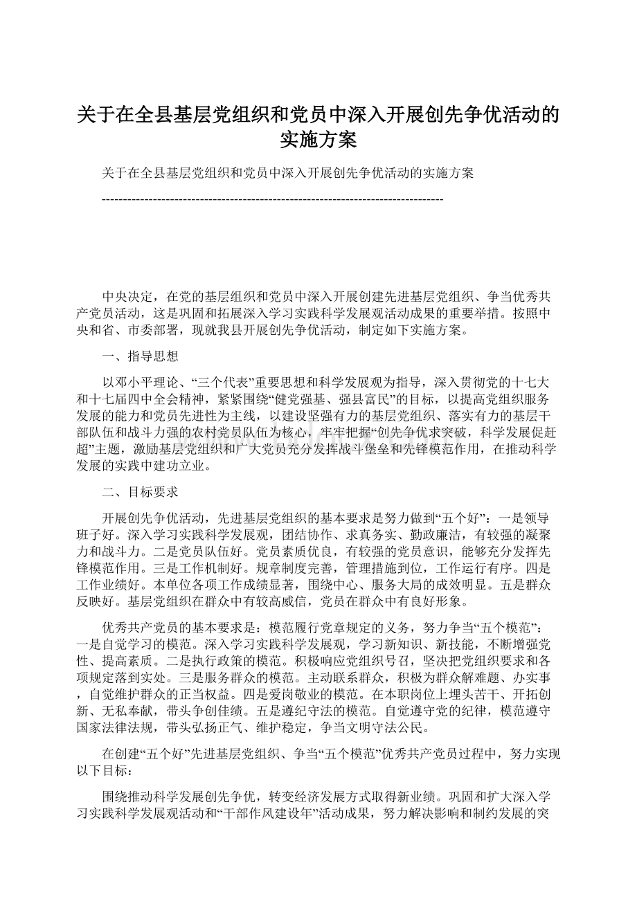 关于在全县基层党组织和党员中深入开展创先争优活动的实施方案.docx