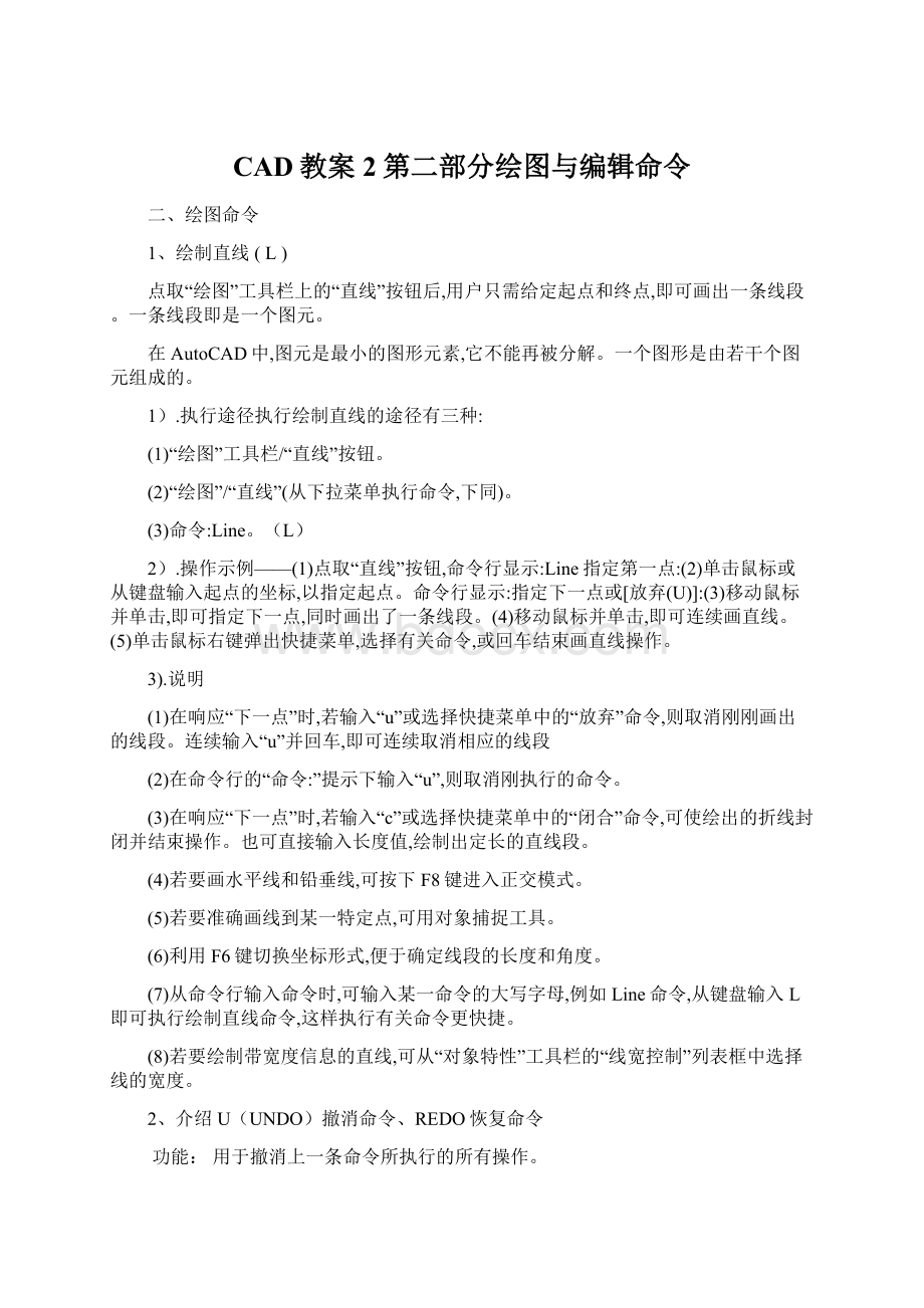 CAD教案2第二部分绘图与编辑命令Word格式文档下载.docx