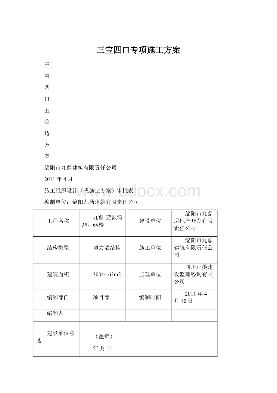 三宝四口专项施工方案.docx_第1页