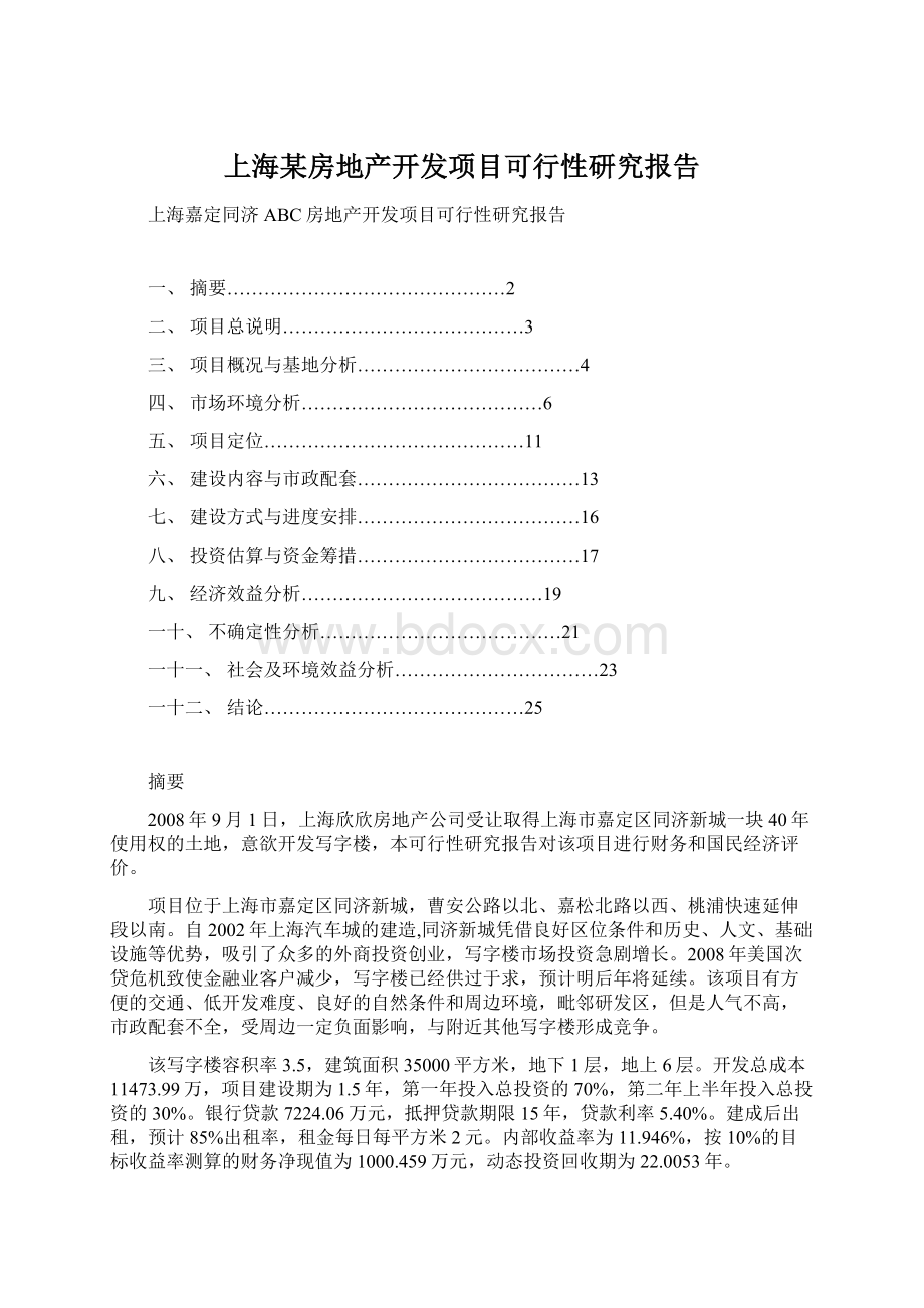 上海某房地产开发项目可行性研究报告Word文档下载推荐.docx