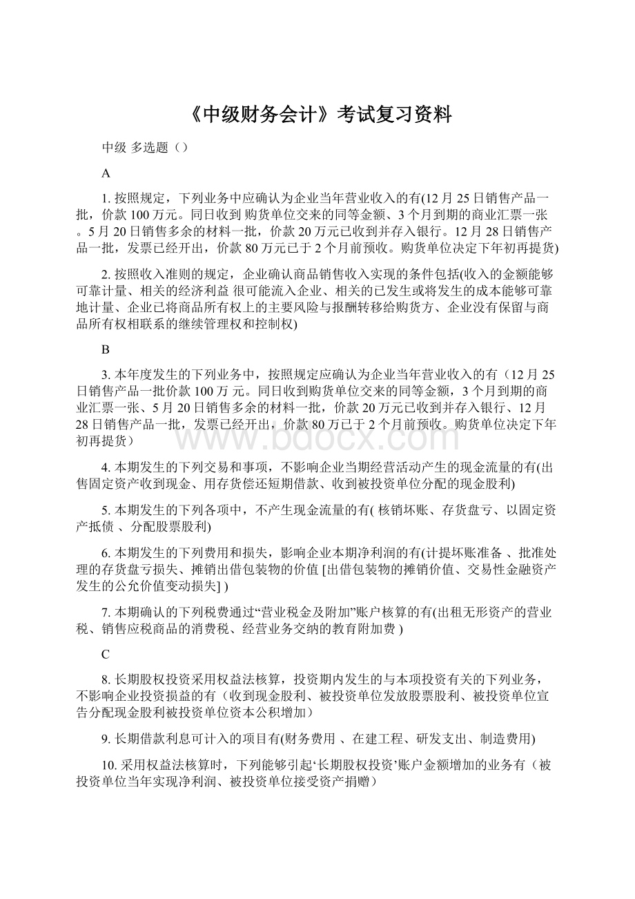 《中级财务会计》考试复习资料.docx_第1页