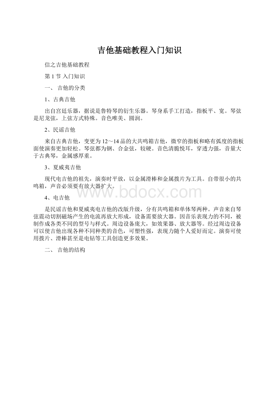 吉他基础教程入门知识Word下载.docx