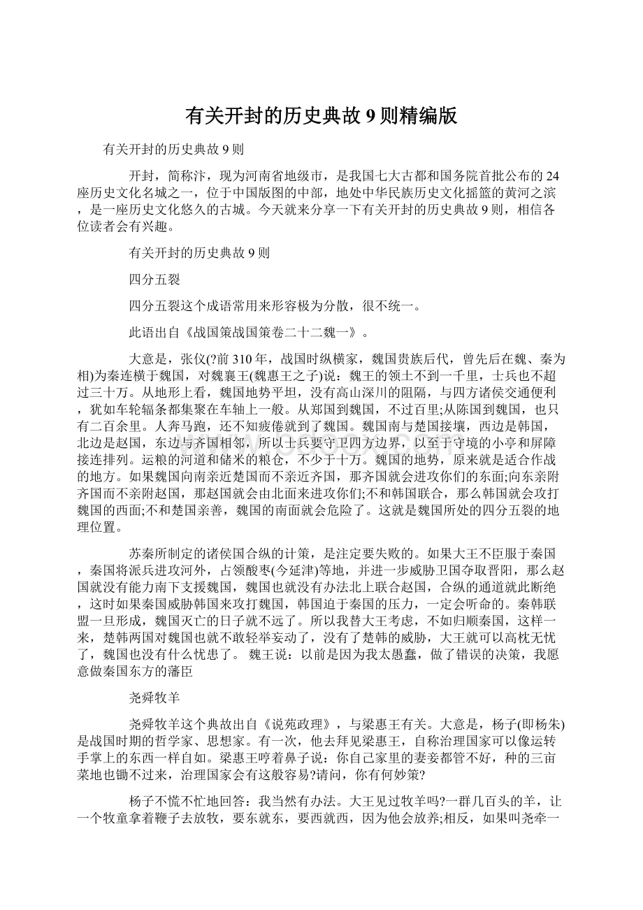 有关开封的历史典故9则精编版Word下载.docx_第1页