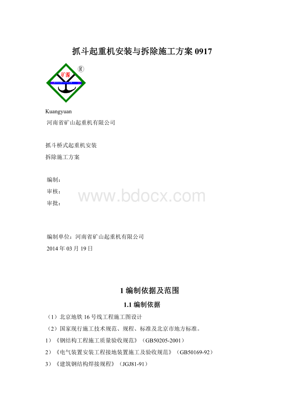 抓斗起重机安装与拆除施工方案0917.docx_第1页