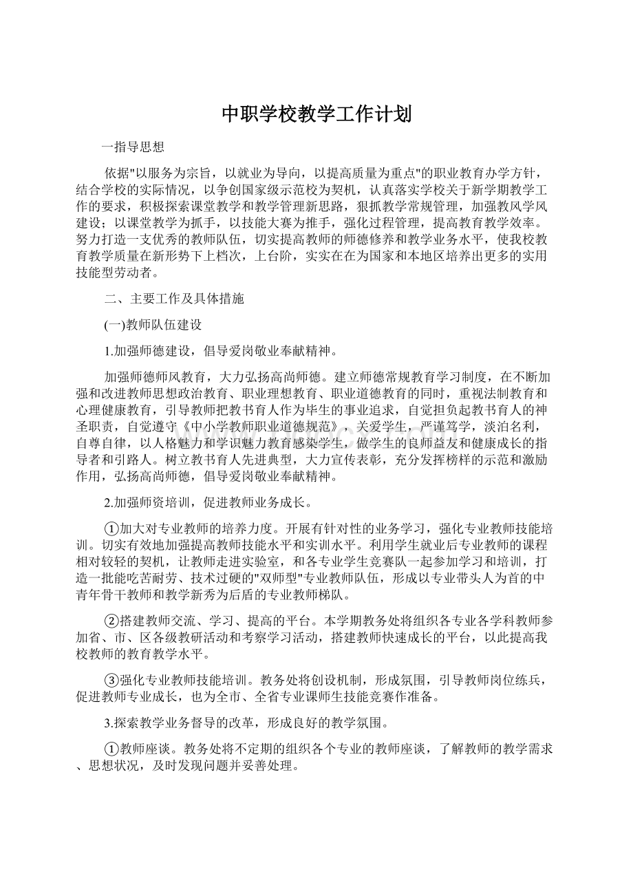 中职学校教学工作计划.docx_第1页