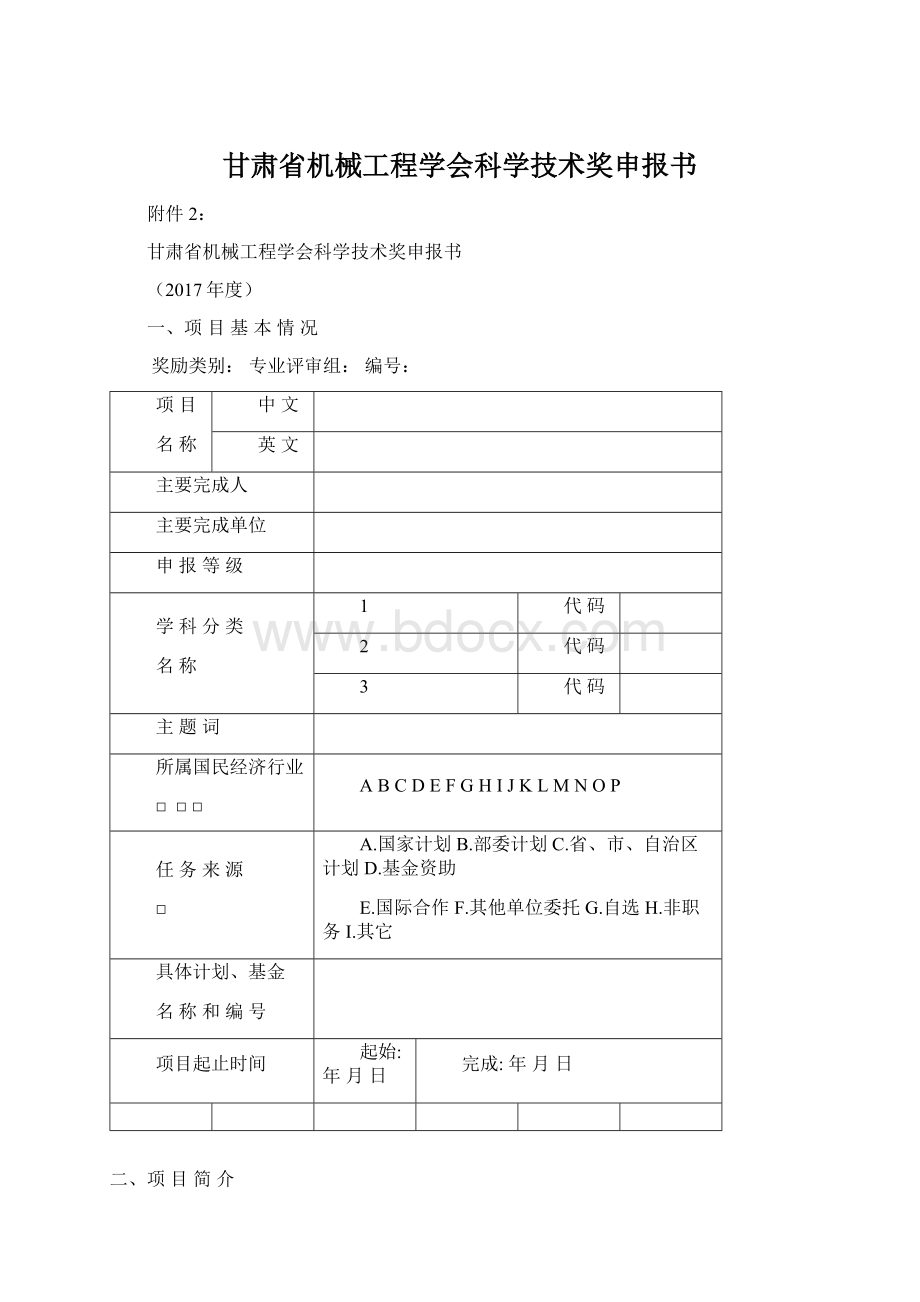 甘肃省机械工程学会科学技术奖申报书Word格式.docx