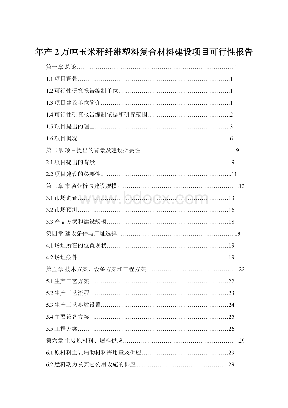 年产2万吨玉米秆纤维塑料复合材料建设项目可行性报告Word格式.docx_第1页