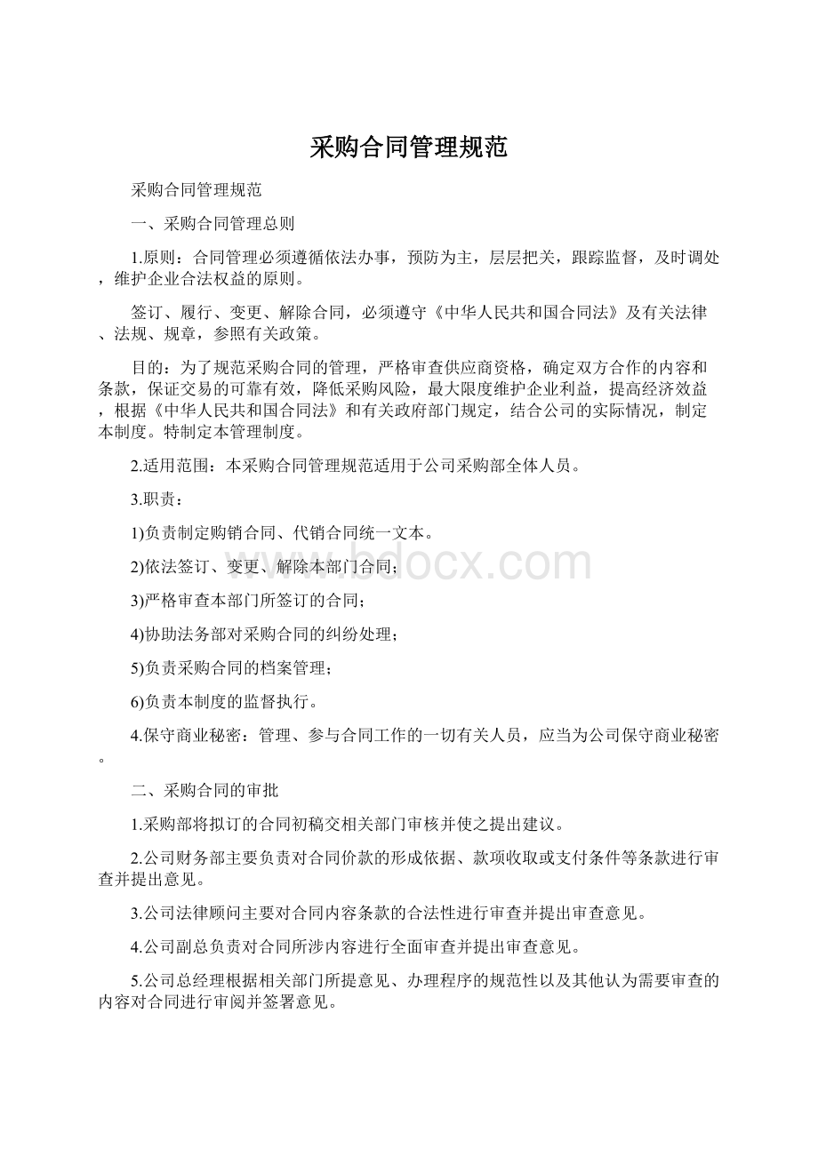 采购合同管理规范Word文档格式.docx_第1页