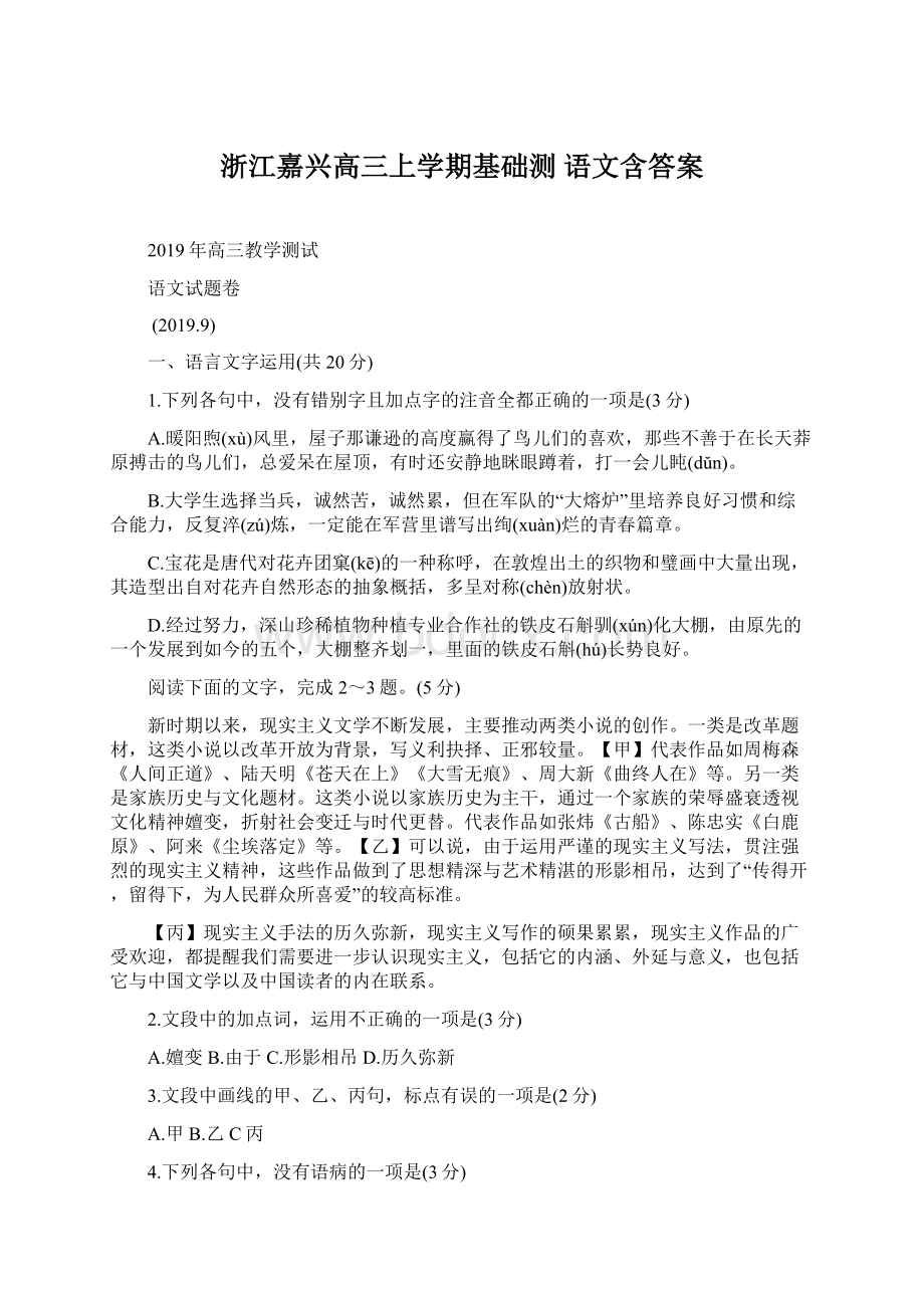 浙江嘉兴高三上学期基础测 语文含答案Word文档格式.docx