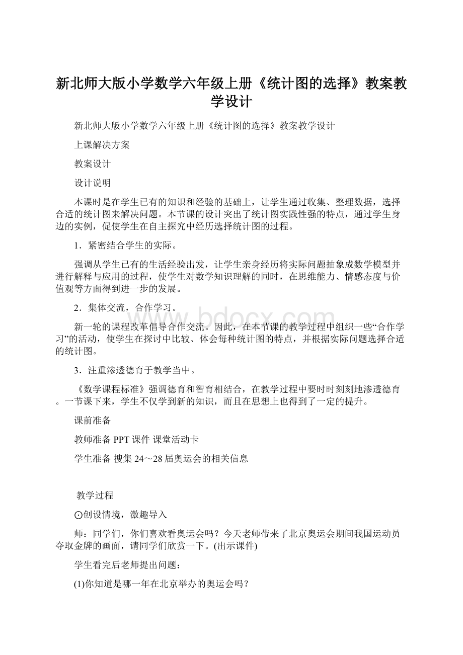 新北师大版小学数学六年级上册《统计图的选择》教案教学设计.docx