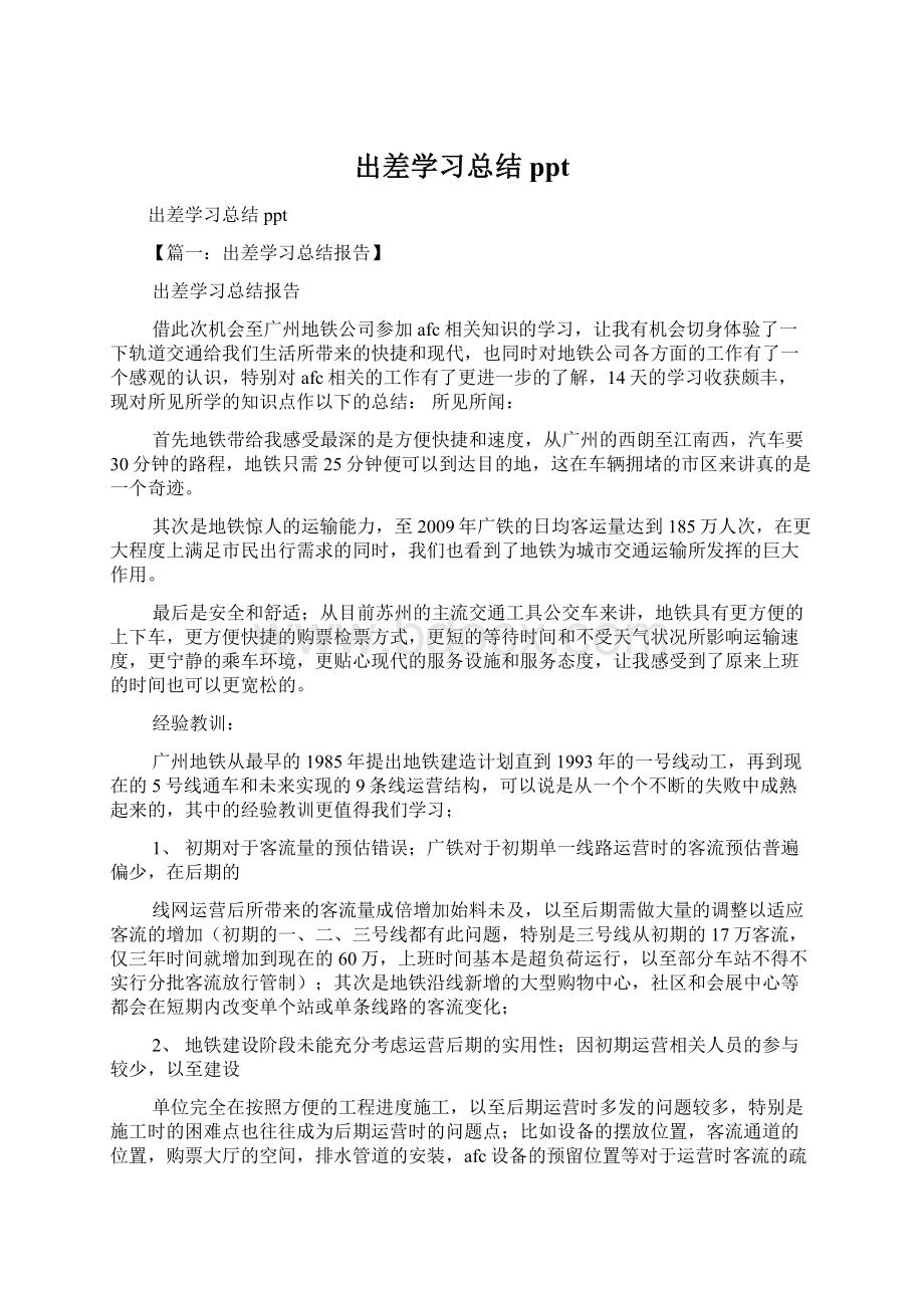 出差学习总结ppt.docx