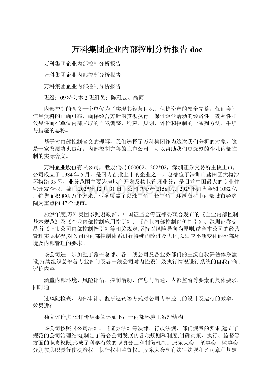 万科集团企业内部控制分析报告docWord文档下载推荐.docx