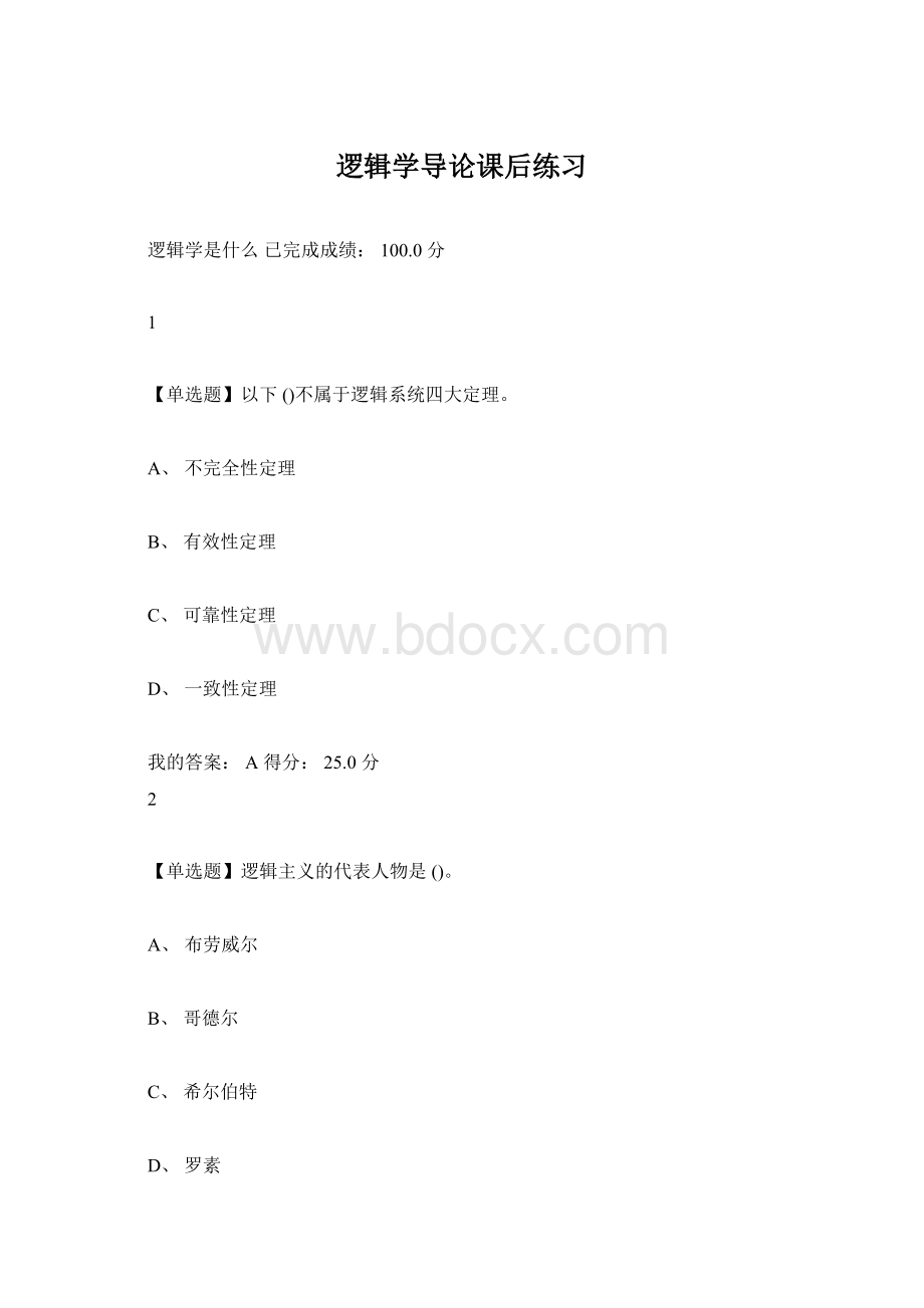 逻辑学导论课后练习Word文件下载.docx