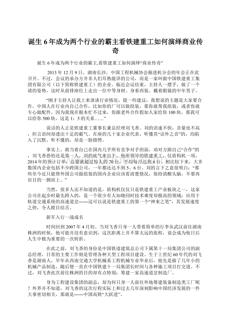 诞生6年成为两个行业的霸主看铁建重工如何演绎商业传奇.docx